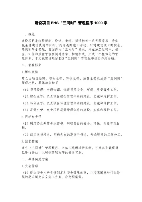 建设项目EHS“三同时”管理程序