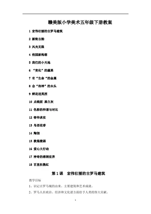 江西赣美版小学五年级下册美术教案