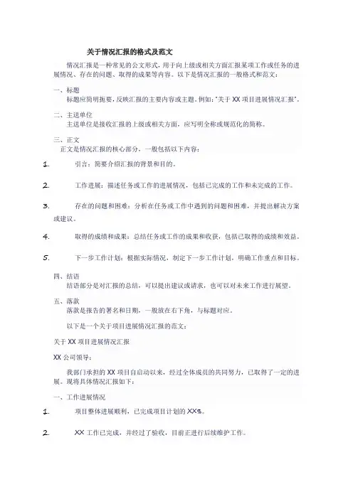 关于情况汇报的格式及范文
