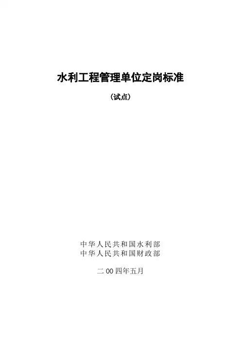 水利工程管理单位定岗标准试点