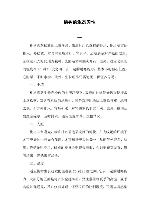 桃树的生态习性