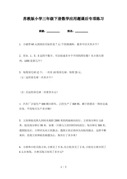 苏教版小学三年级下册数学应用题课后专项练习