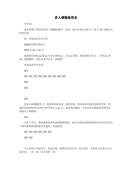 多人请假条范本