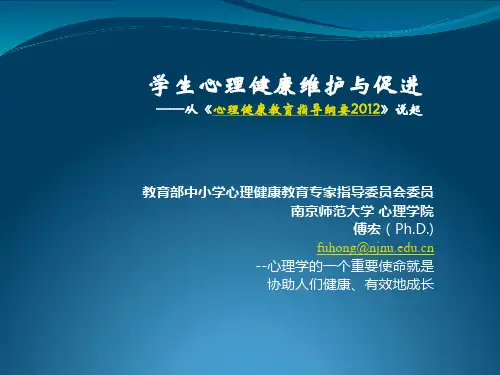 学生心理健康维护与促进(傅宏)