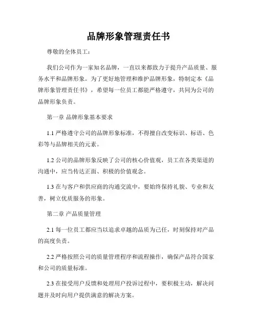 品牌形象管理责任书