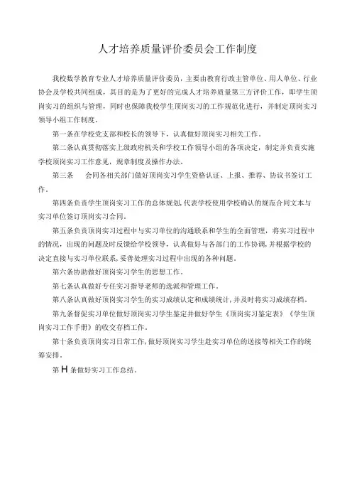 人才培养质量评价委员会工作制度