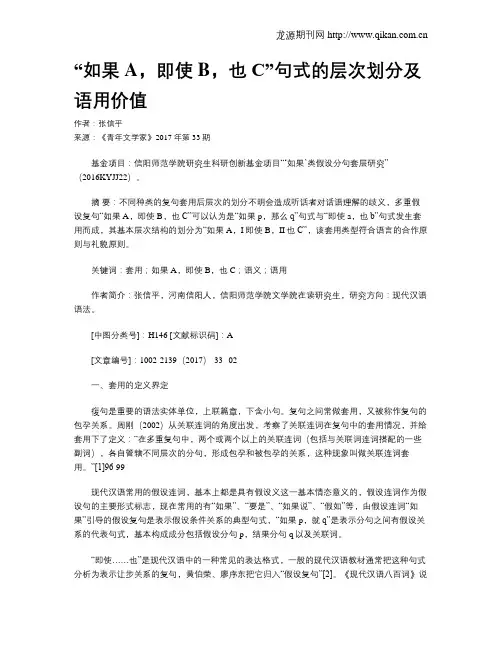 “如果A,即使B,也C”句式的层次划分及语用价值