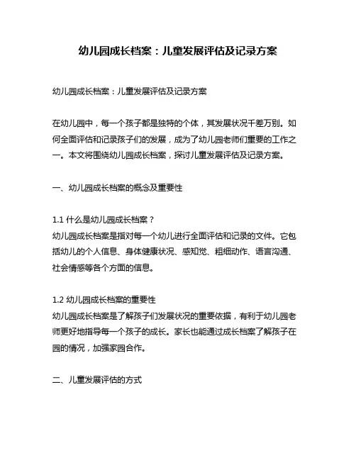 幼儿园成长档案：儿童发展评估及记录方案