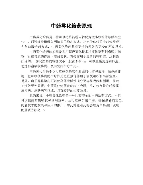 中药雾化给药原理