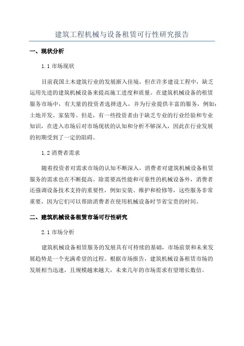 建筑工程机械与设备租赁可行性研究报告