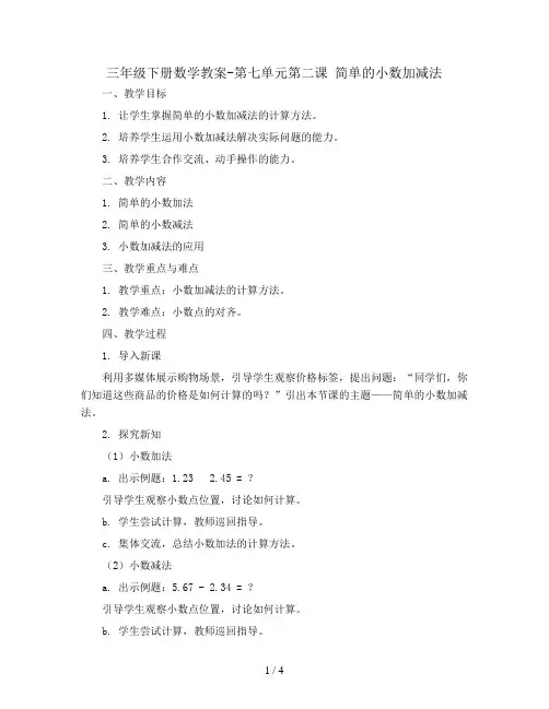 三年级下册数学教案-第七单元第二课 简单的小数加减法     人教新课标版