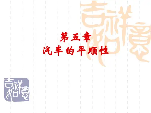 汽车理论：第五章 汽车的平顺性、通过性
