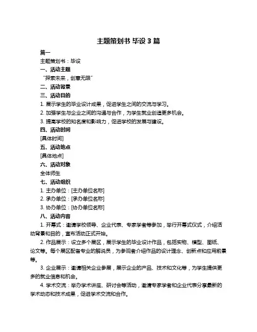 主题策划书 毕设3篇
