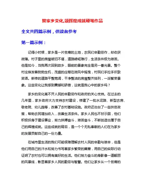 赞家乡变化,颂辉煌成就硬笔作品