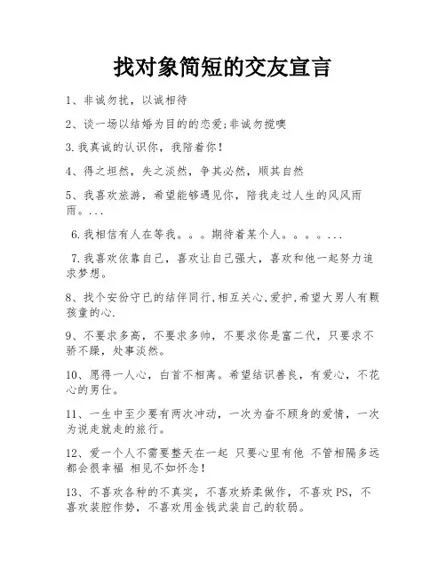 找对象简短的交友宣言