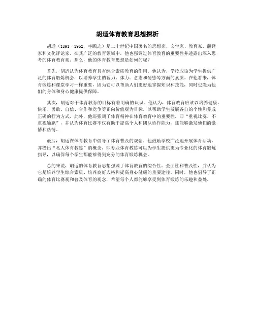 胡适体育教育思想探析