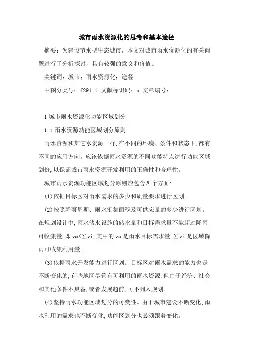 城市雨水资源化的思考和基本途径