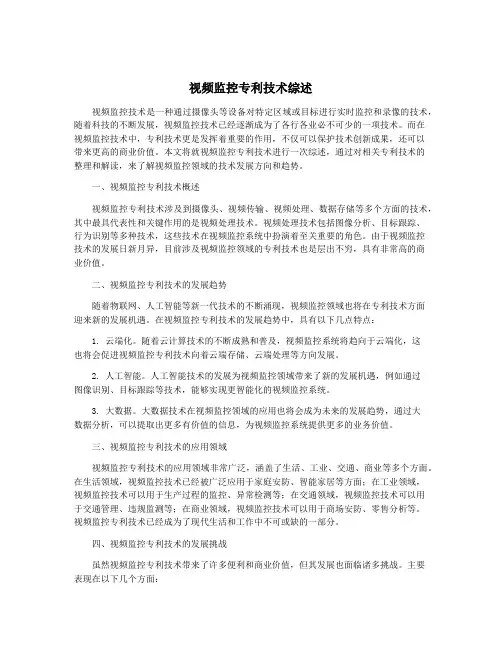 视频监控专利技术综述