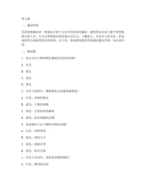 色彩性格测试题免费答案(3篇)