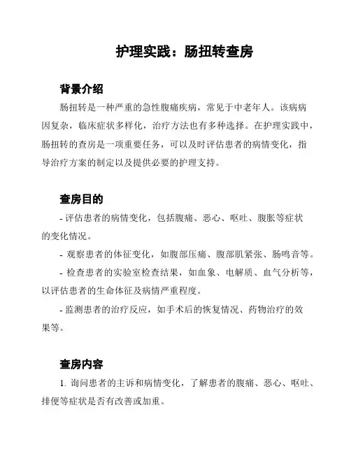 护理实践：肠扭转查房