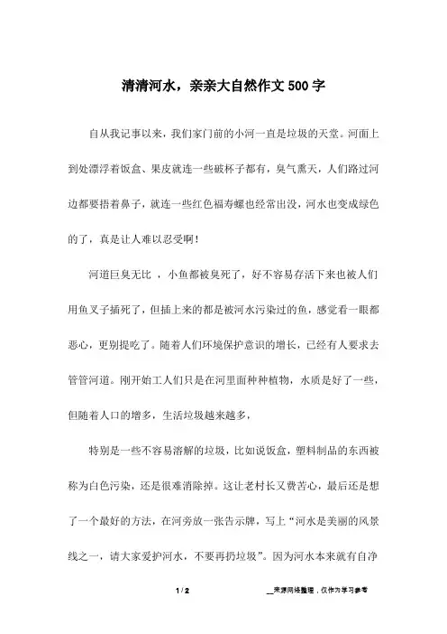 清清河水,亲亲大自然作文500字