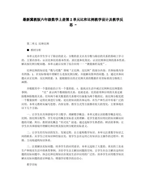 最新冀教版六年级数学上册第2单元比和比例教学设计及教学反思 -