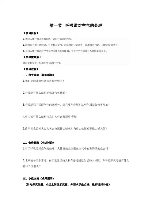第一节 呼吸道对空气的处理学案