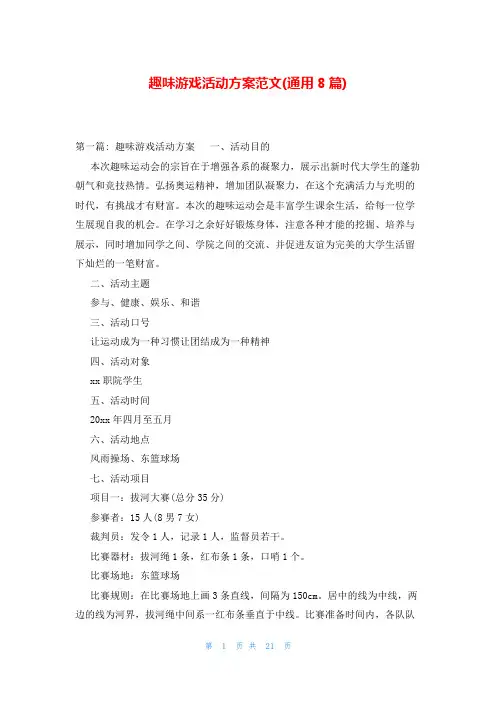 趣味游戏活动方案范文(通用8篇)
