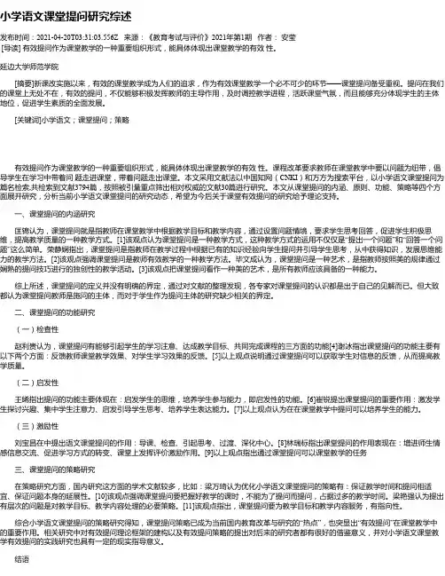 小学语文课堂提问研究综述