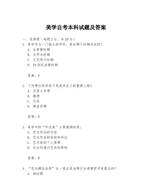美学自考本科试题及答案