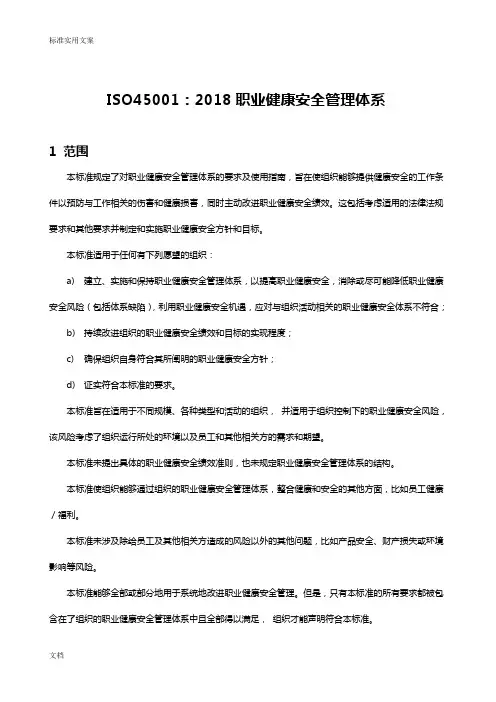 ISO45001：2018 职业健康安全系统管理系统体系