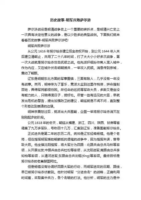 历史故事-明军兵败萨尔浒