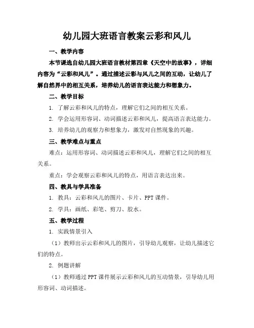 幼儿园大班语言教案云彩和风儿