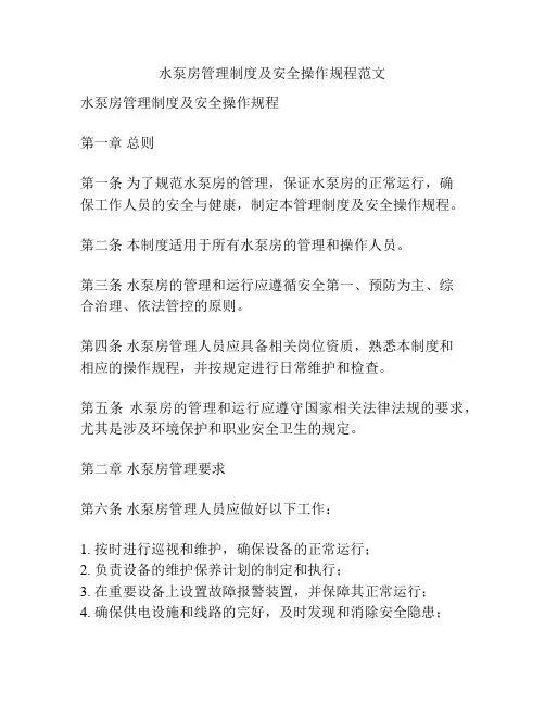 水泵房管理制度及安全操作规程范文