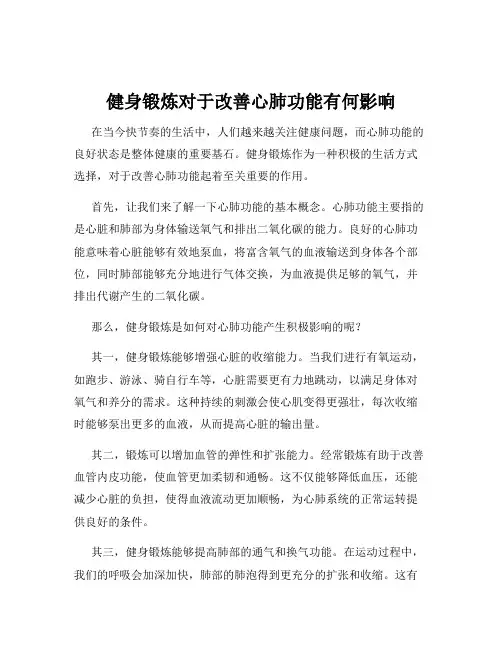 健身锻炼对于改善心肺功能有何影响