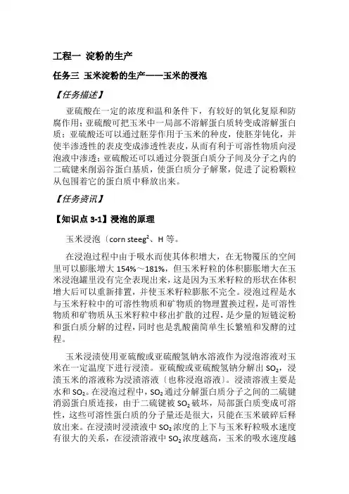 粮食工程技术《任务 玉米的浸泡》