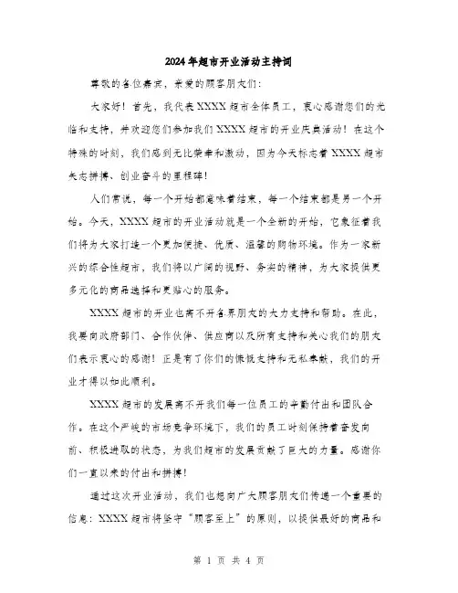 2024年超市开业活动主持词（2篇）