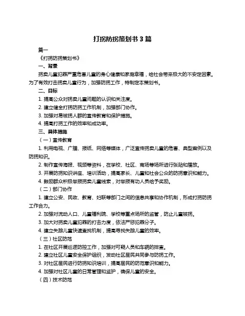 打拐防拐策划书3篇
