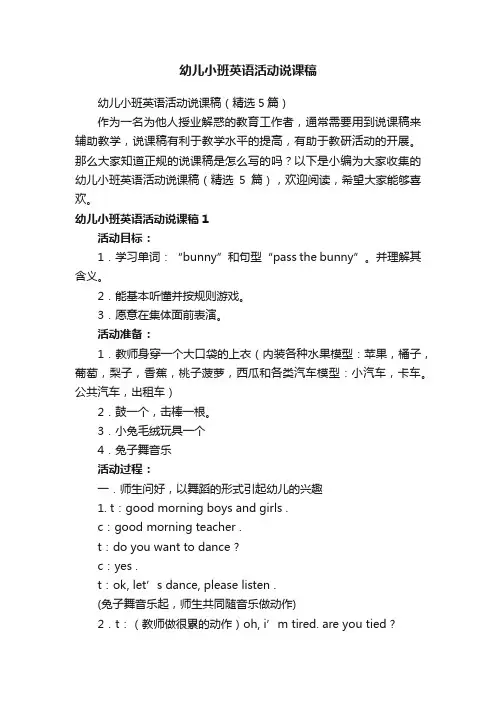 幼儿小班英语活动说课稿（精选5篇）