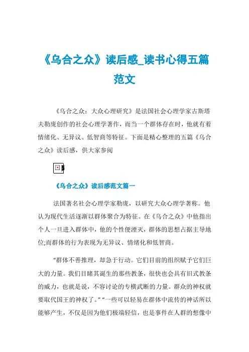 《乌合之众》读后感_读书心得五篇范文
