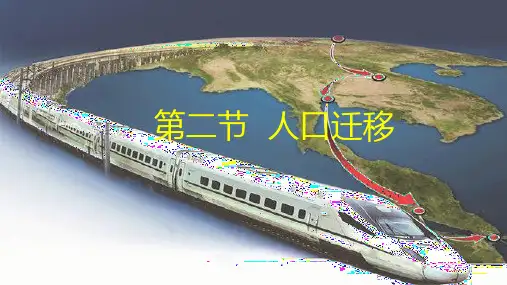 高中地理人教版 必修第二册 第一章 人口 第二节 人口迁移(35张ppt)