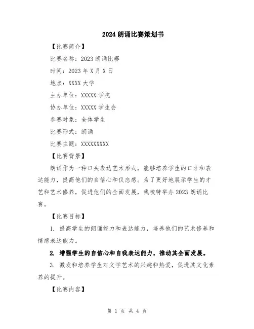 2024朗诵比赛策划书