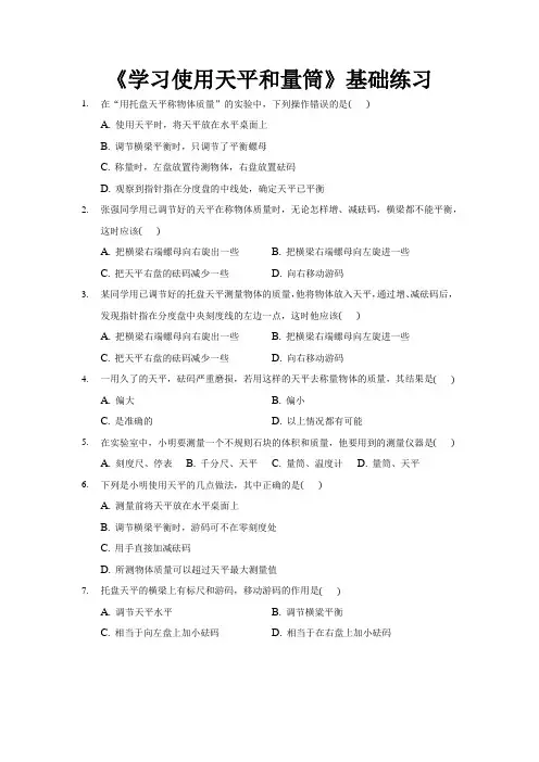 沪科版八年级物理全一册基础练习题 学习使用天平和量筒1