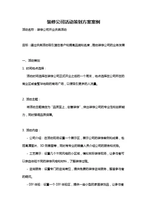 装修公司活动策划方案案例