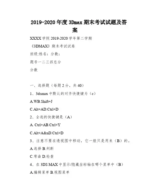 2019-2020年度3Dmax期末考试试题及答案