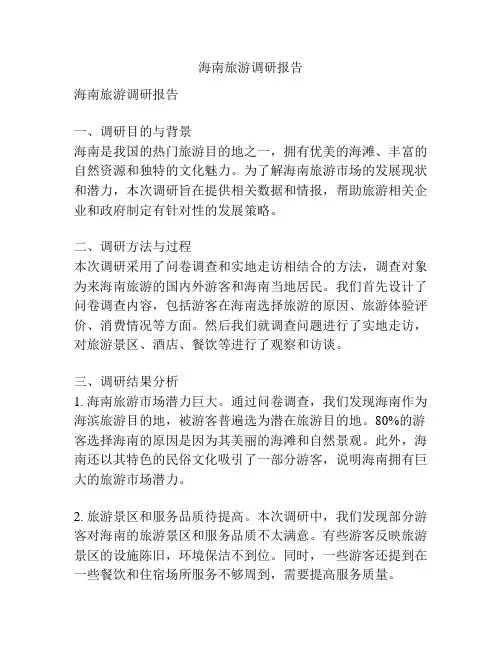海南旅游调研报告