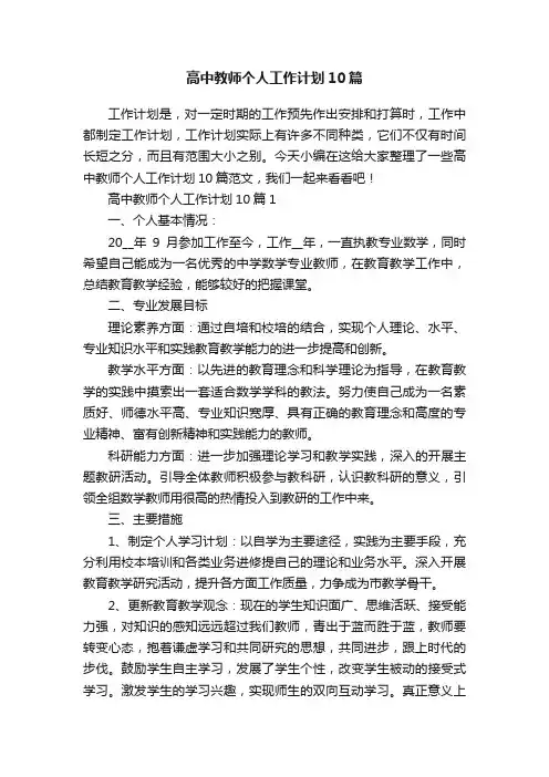 高中教师个人工作计划10篇