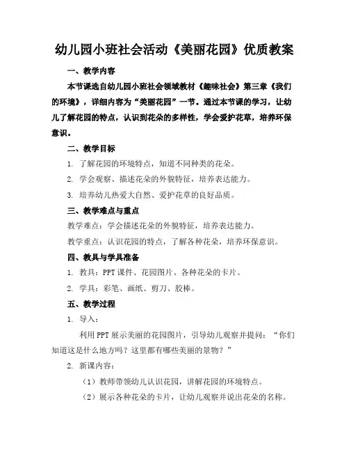 幼儿园小班社会活动《美丽花园》优质教案