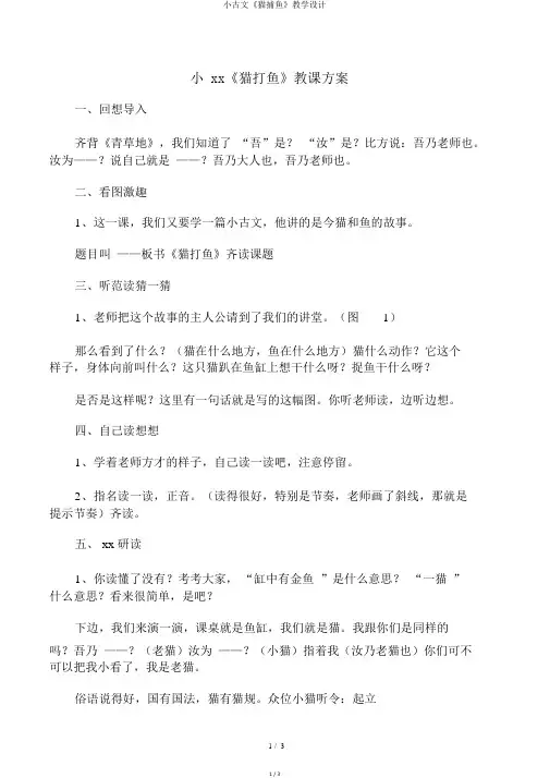 小古文《猫捕鱼》教学设计