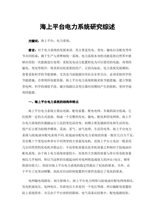 海上平台电力系统研究综述